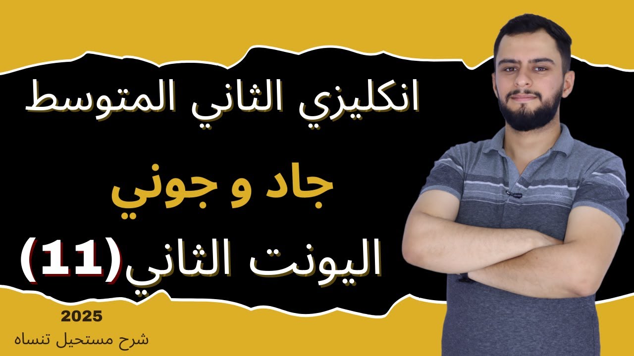 انكليزي الثاني المتوسط اليونت الثاني_ جاد و جوني _2025