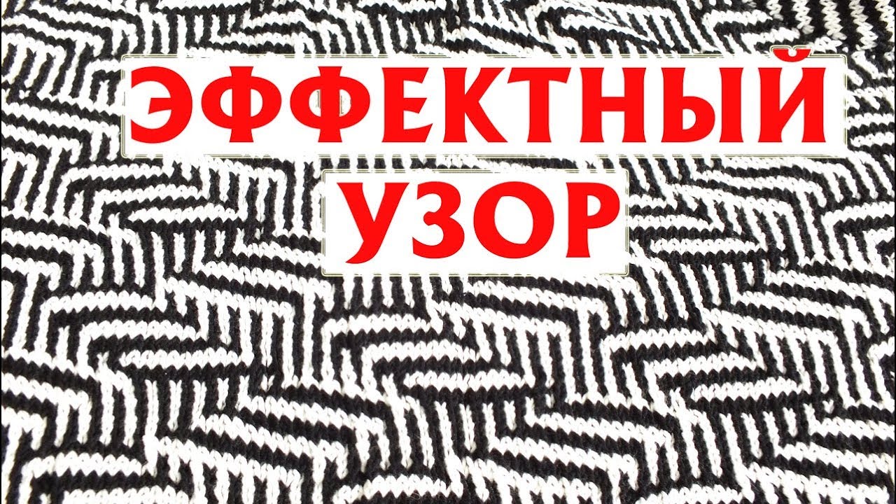 ✔ЭФФЕКТНЫЙ УЗОР СПИЦАМИ: ДВА ЦВЕТА, СХЕМА | ОТВЕТ НА ВОПРОС ИЗ ПРЕДЫДУЩЕГО ВИДЕО :)