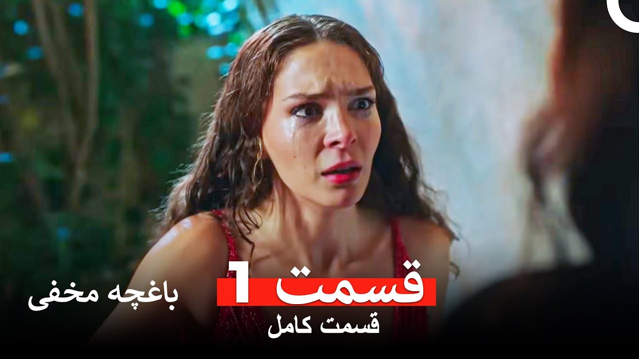 باغچه مخفی قسمت 1 (Dooble Farsi)