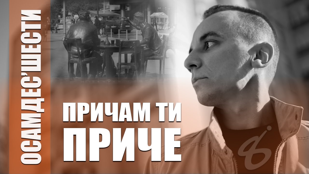 86 i - Pričam Ti Priče (2016)