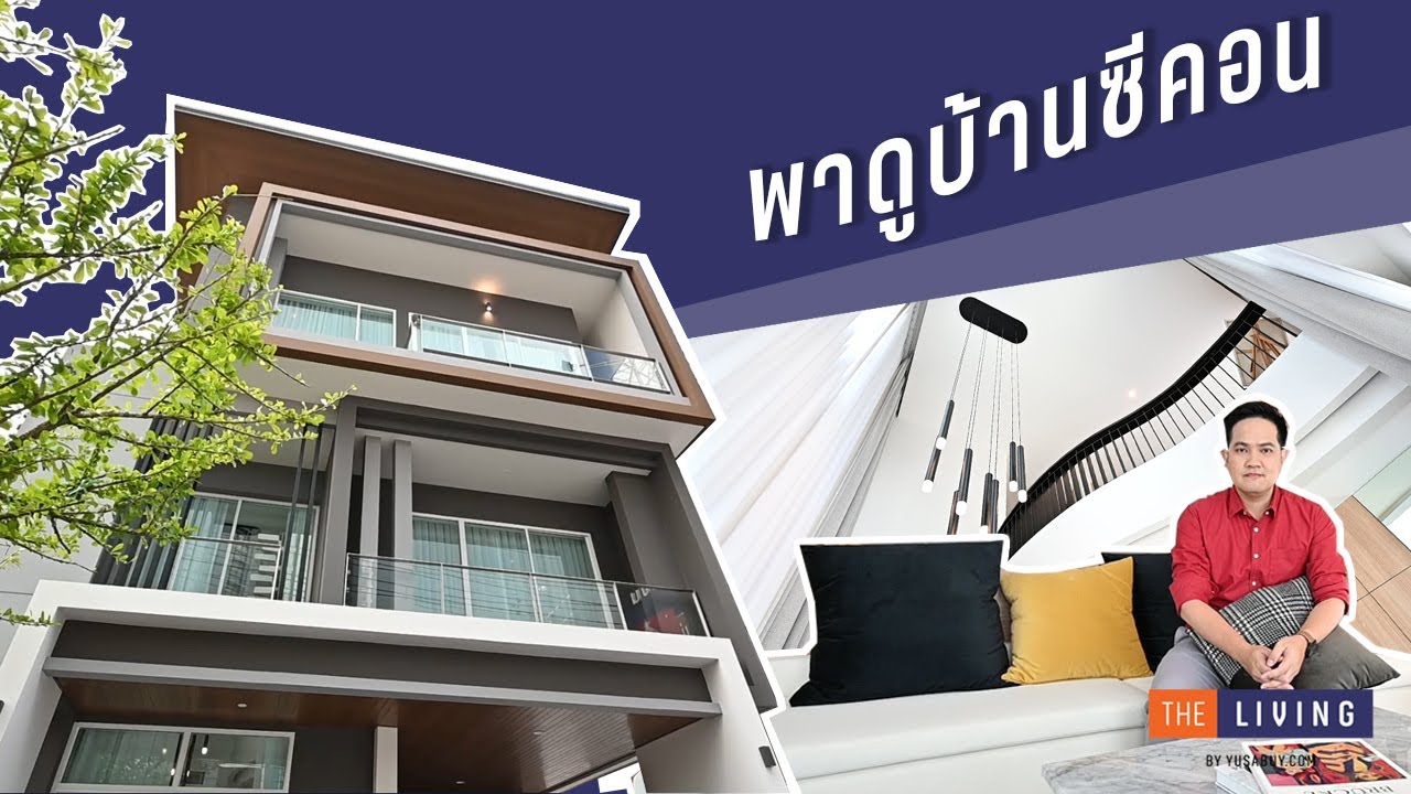 [EP.59] พาดูบ้านโมเดิร์น 3 ชั้น สำหรับคนอยากสร้างบ้านเอง ที่ศูนย์ซีคอน งามวงศ์วาน