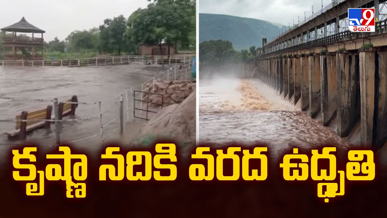 Krishna River Flood Inflow Rises : కృష్ణా నదికి వరద ఉద్ధృతి - TV9