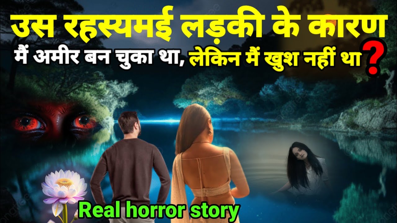 उस रहस्यमई लड़की के कारण मैं अमीर बन चुका था लेकिन मैं खुश नहीं था? सच्ची घटना horror story Ep1009