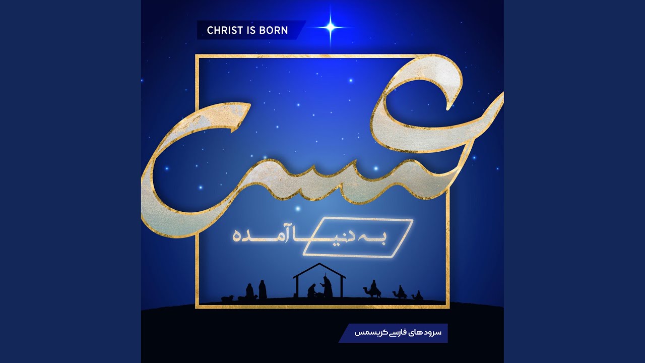Shabi Aram (Silent Night in Farsi) (feat. Darya & Niloofar)