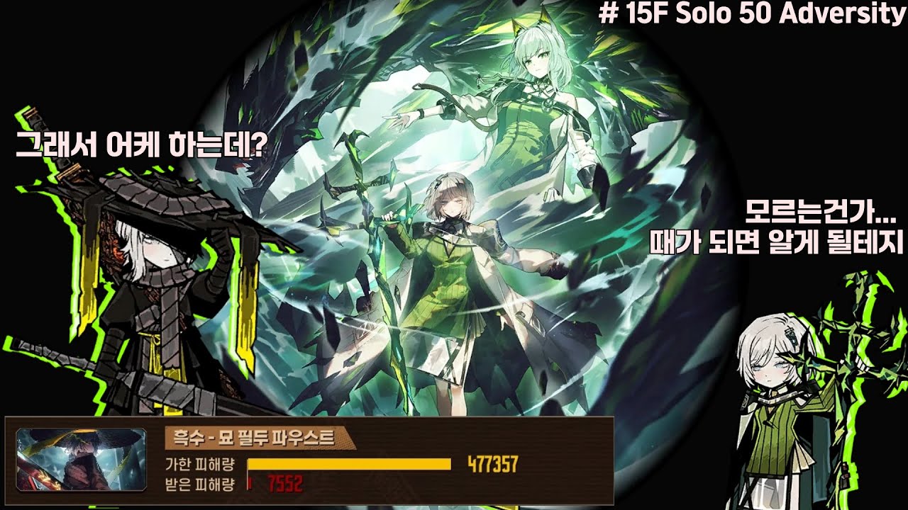 묘파우 15층 1인클 with.켈시 EGO (풀제약) #Limbus Company # Solo # Arknights