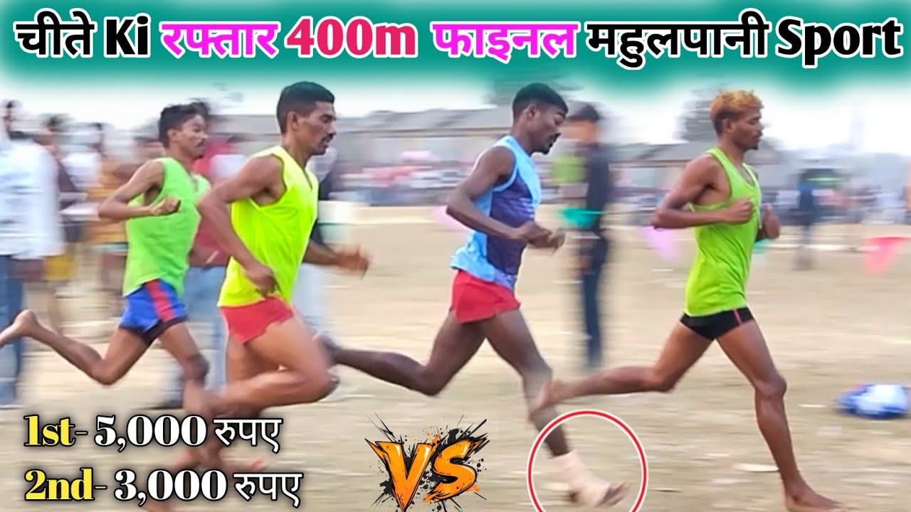 बुलेट Ki रफ्तार Me 400m फाइनल दौड़ 2026 / रुगडी़, Mahulpani स्पोर्ट्स बाडा़बम्बो / Final Day टक्कर 