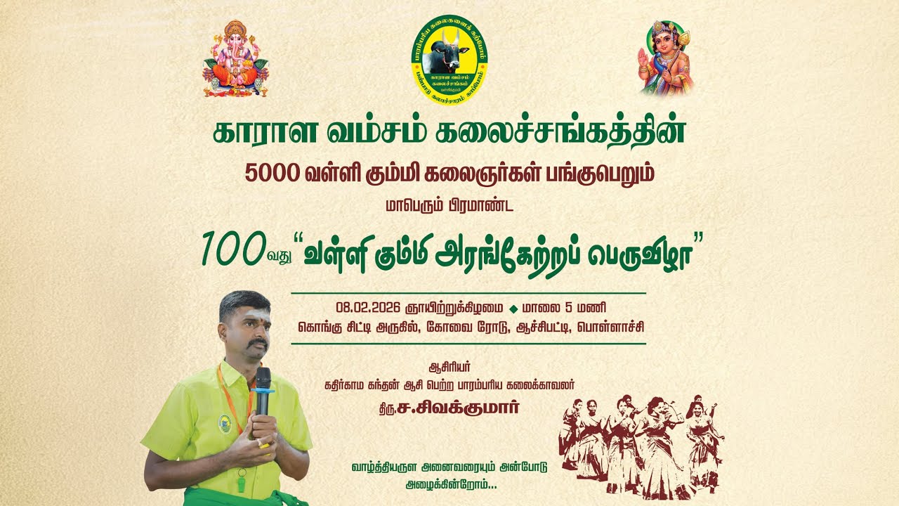 காராள வம்சம் கலைச்சங்கம் 100-வது வள்ளிக்கும்மி அரங்கேற்ற விழா