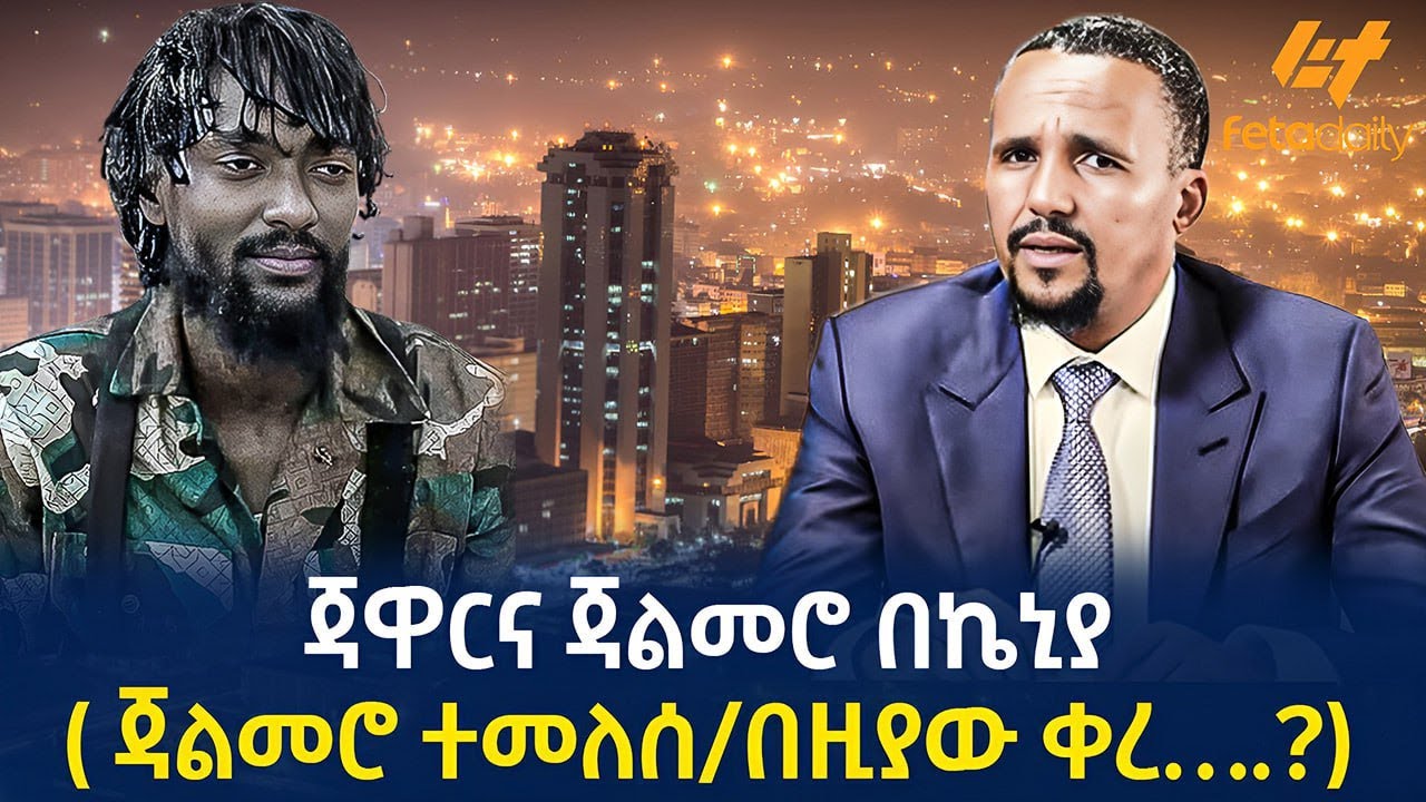 Ethiopia - ጃዋርና ጃልመሮ በኬኒያ ( ጃልመሮ ተመለሰ/በዚያው ቀረ….?)