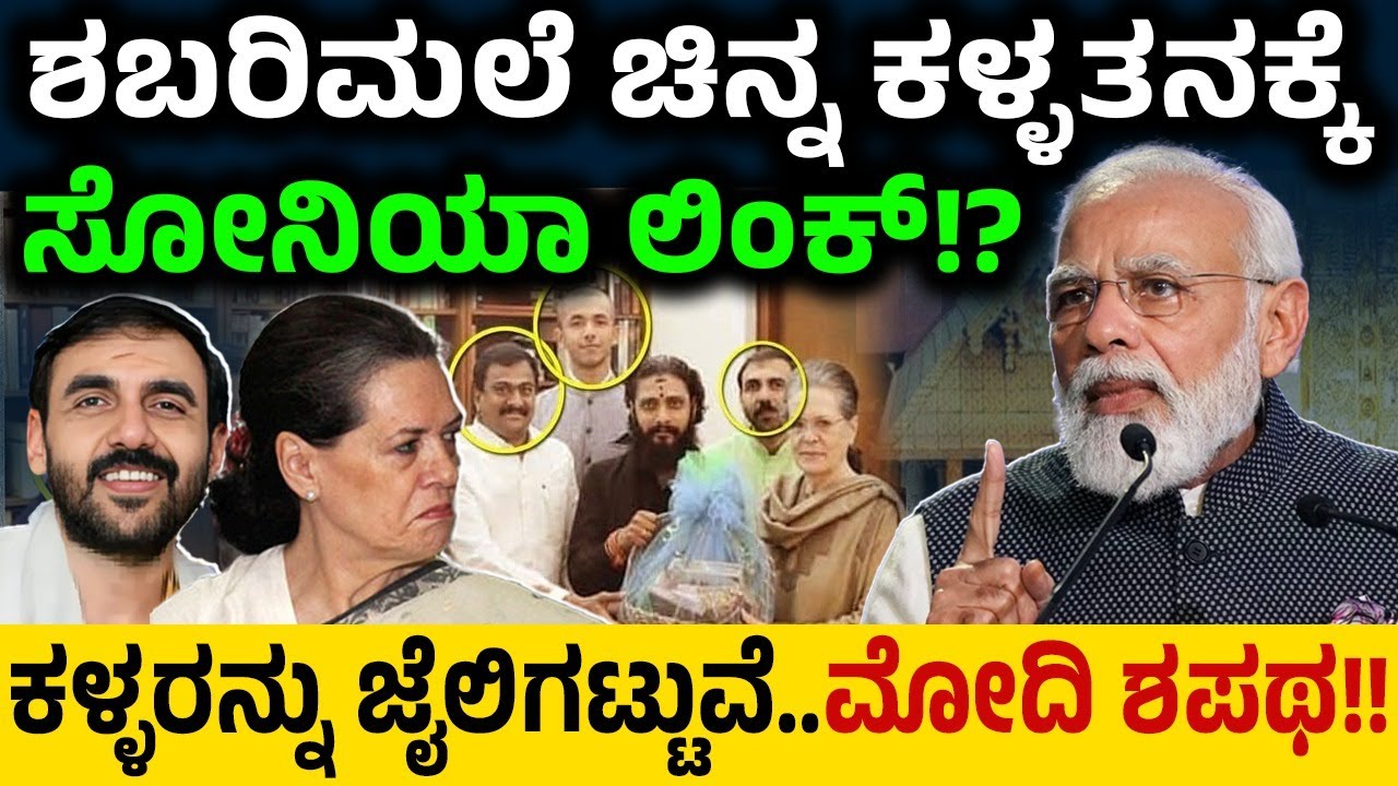 ಶಬರಿಮಲೆ ಚಿನ್ನ ಕಳ್ಳತನಕ್ಕೆ ಸೋನಿಯಾ ಲಿಂಕ್!?ಕಳ್ಳರನ್ನು ಜೈಲಿಗಟ್ಟುವೆ..ಮೋದಿ ಶಪಥ!! | Sabarimala Ayyappa Temple