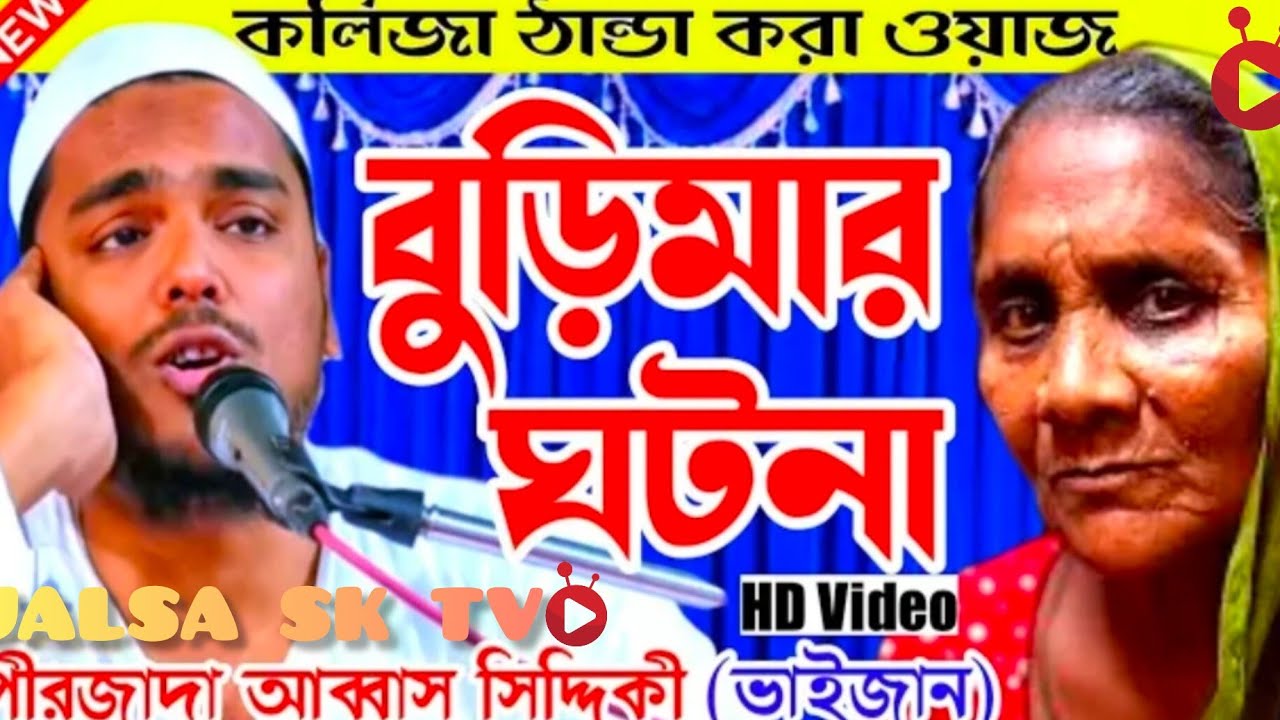 কলিজা ঠান্ডা করা ওয়াজ┇বুড়িমার ঘটনা┇পীরজাদা আব্বাস সিদ্দিকী(ভাইজান)┇Abbas Siddiqui amazing new waz 