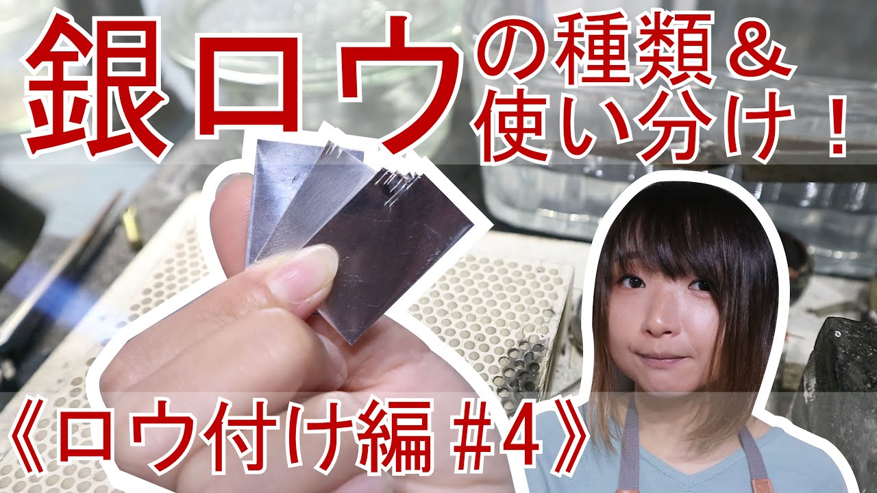 《ロウ付け編 #4》銀ロウなぜ種類があるの？使い分けは？【彫金入門】