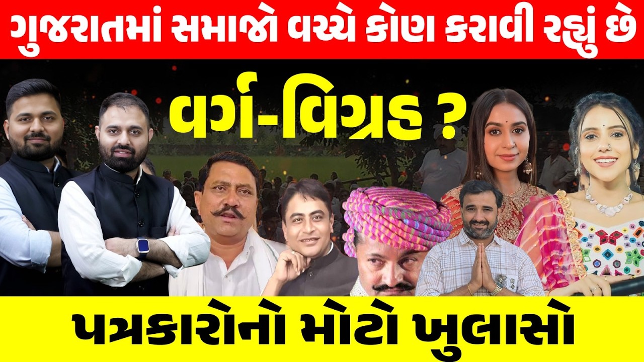 Gujarat માં ચૂંટણી પહેલા સમાજો વચ્ચે વર્ગ-વિગ્રહ પાછળ કોણ?, સમાજના આગેવાનો કે રાજકારણીઓ?