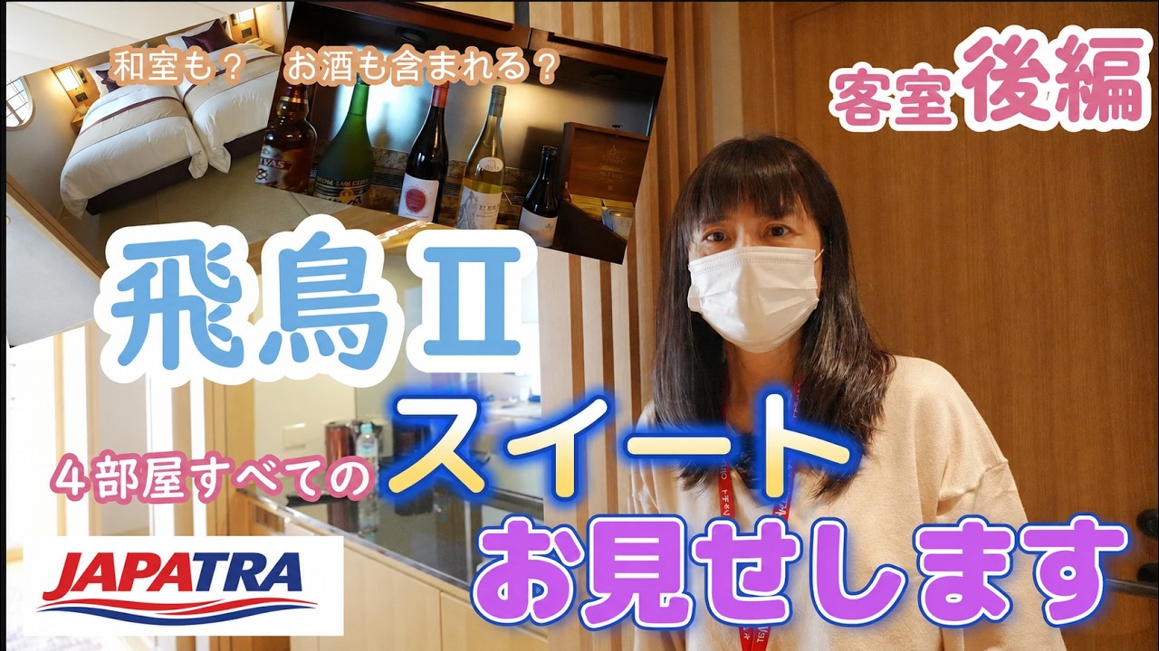 飛鳥Ⅱの客室を大公開！すべてのカテゴリーの最新のお部屋をお見せします！【後編】
