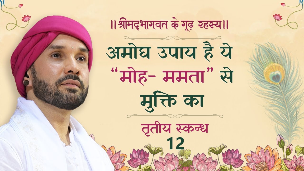 अमोघ उपाय है ये “मोह- ममता” से मुक्ति का | श्रीमद्भागवत के गूढ़ रहस्य | तृतीय स्कन्ध | 12