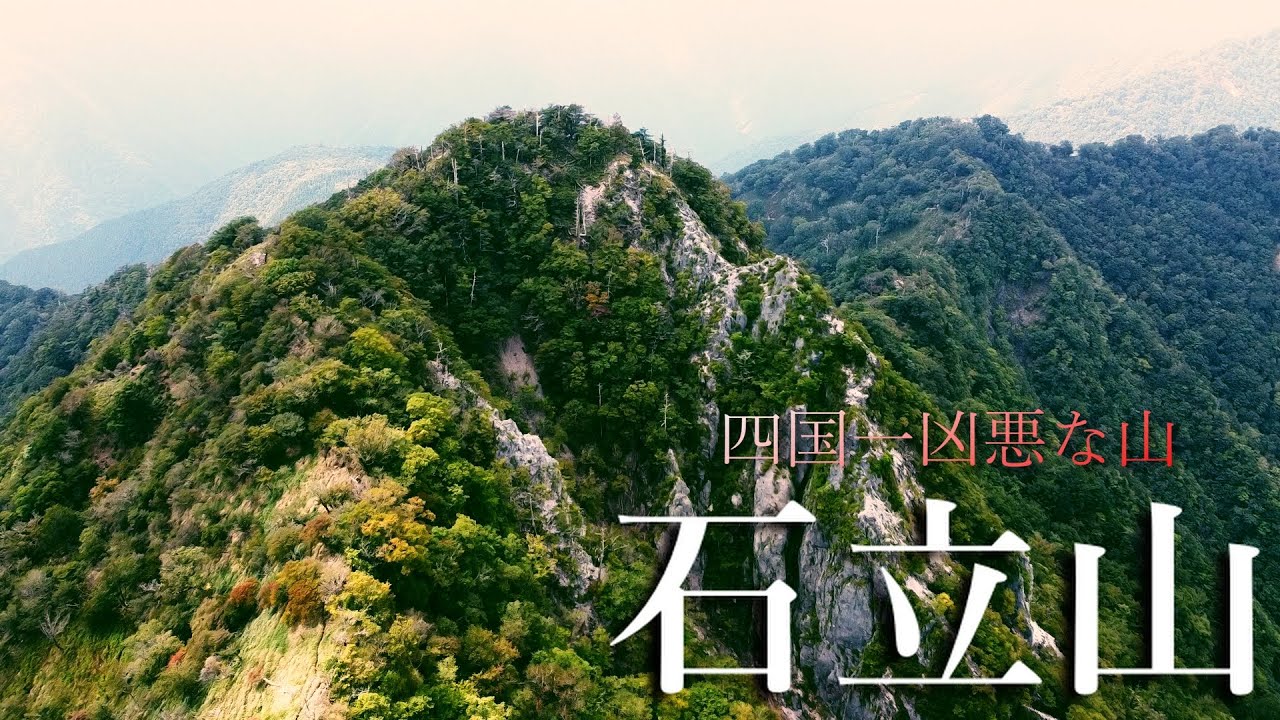 【四国登山】四国最恐の石立山に登る！