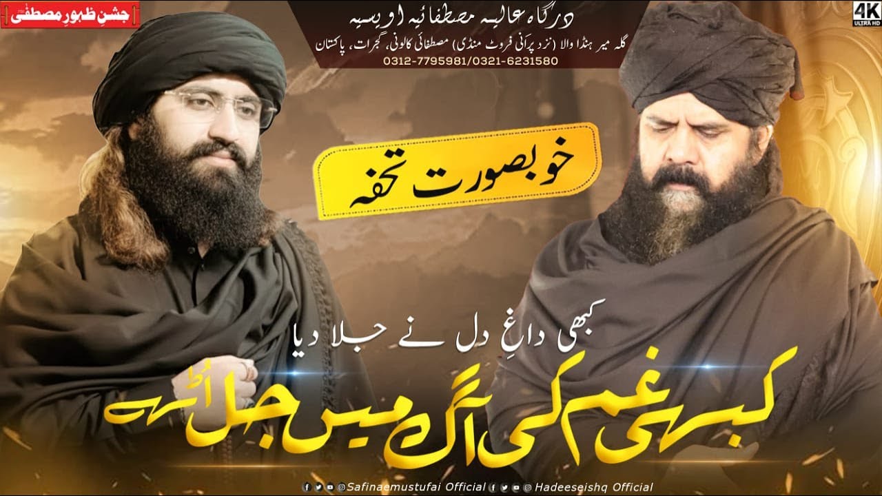 Kabhi gham ki aag me jal uthey | Jashn E Zahoor E Mustufa |Safina e Mustufai |18Oct 2025
