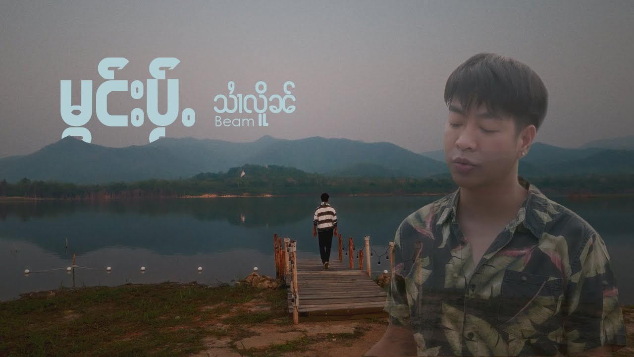 မွင်းပႂ်ႉ - ၸႆၢးသႆၢလိူၼ် (Music Video) #ၽဵင်းၵႂၢမ်းတႆး #သၢႆလိူၼ် #Sailern #รอ #สายเหลิน