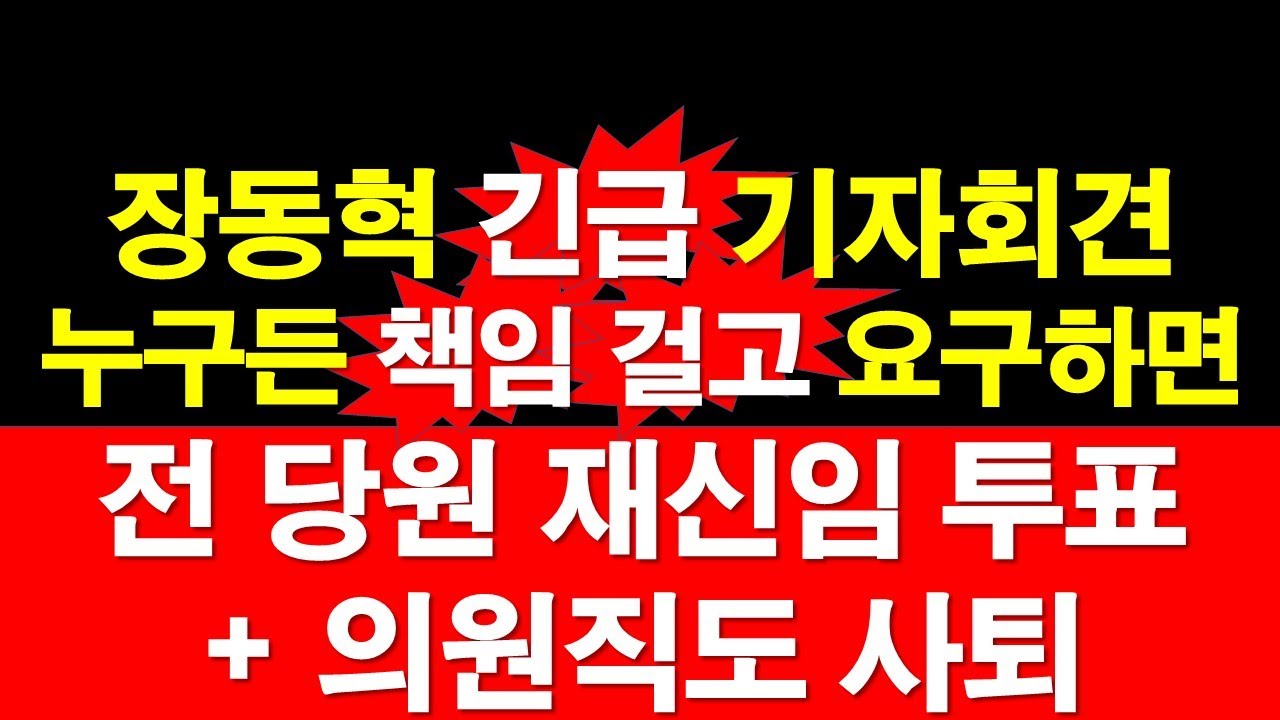 [장동혁 긴급 기자회견] 누구든 책임 걸고 요구하면, 전 당원 재신임 투표 + 국회의원직도 사퇴. [정광용TV, 레지스탕스TV]