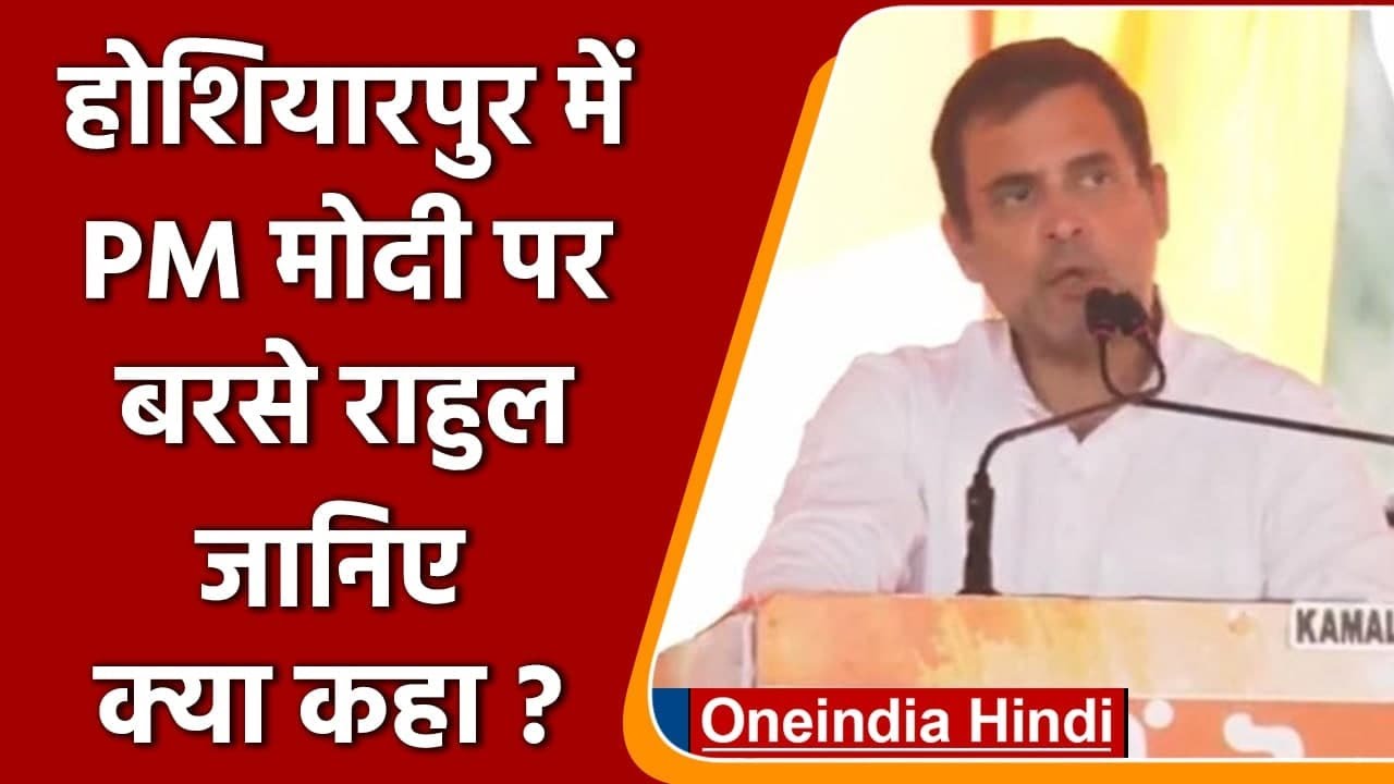 Punjab Election 2022: Rahul Gandhi ने Hoshiarpur में PM Modi पर बोला हमला | वनइंडिया हिंदी