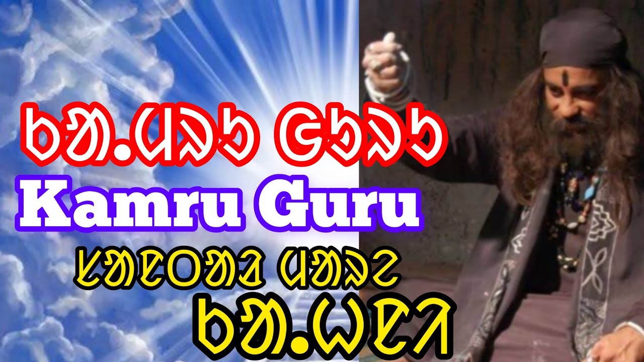 Kamru Guru | ᱠᱟᱹᱢᱨᱩ ᱜᱩᱨᱩᱣᱟᱜ ᱠᱟᱛᱷᱟ | Mare Kahni | ᱠᱟᱹᱭᱩᱸᱨ ᱪᱮᱬᱮ ᱠᱷᱚᱱ ᱠᱟᱹᱢᱨᱩ ᱜᱩᱨᱩ | Maina Tudu |