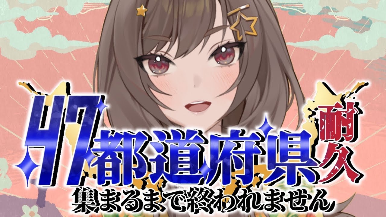 雑談耐久 都道府県埋め耐久！ 紫籐兵衛/VTuber  #vtuber