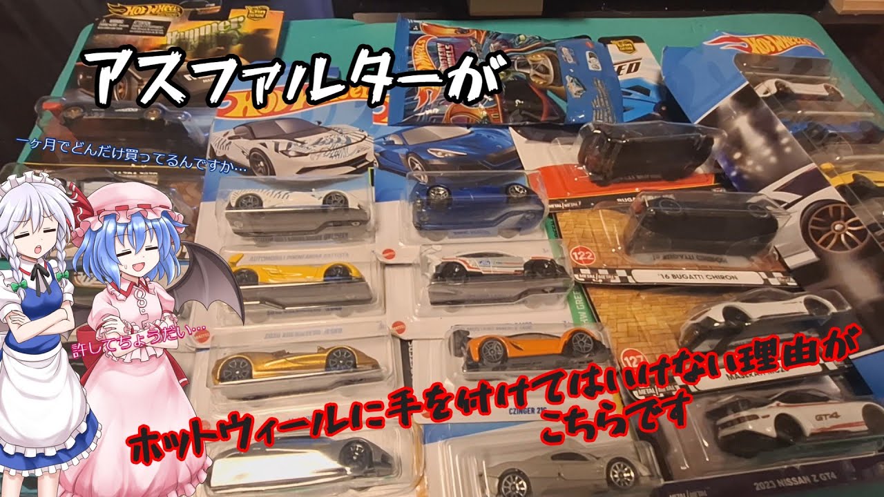 ミニカー好きのアスファルターがホットウィールに手をつけてはいけない理由が詰まった動画(ホットウィール・アスファルト Legends・ゆっくり実況)