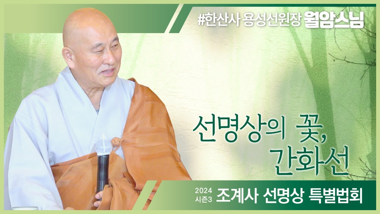 선명상의 꽃, 간화선 #월암스님 #선명상 #간화선