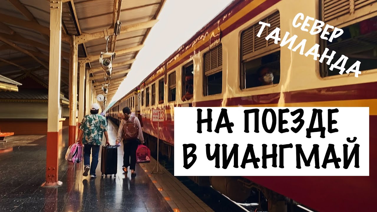 Чианг май на поезде из Бангкока.  Чиангмай- север Таиланда. Другой Таиланд.