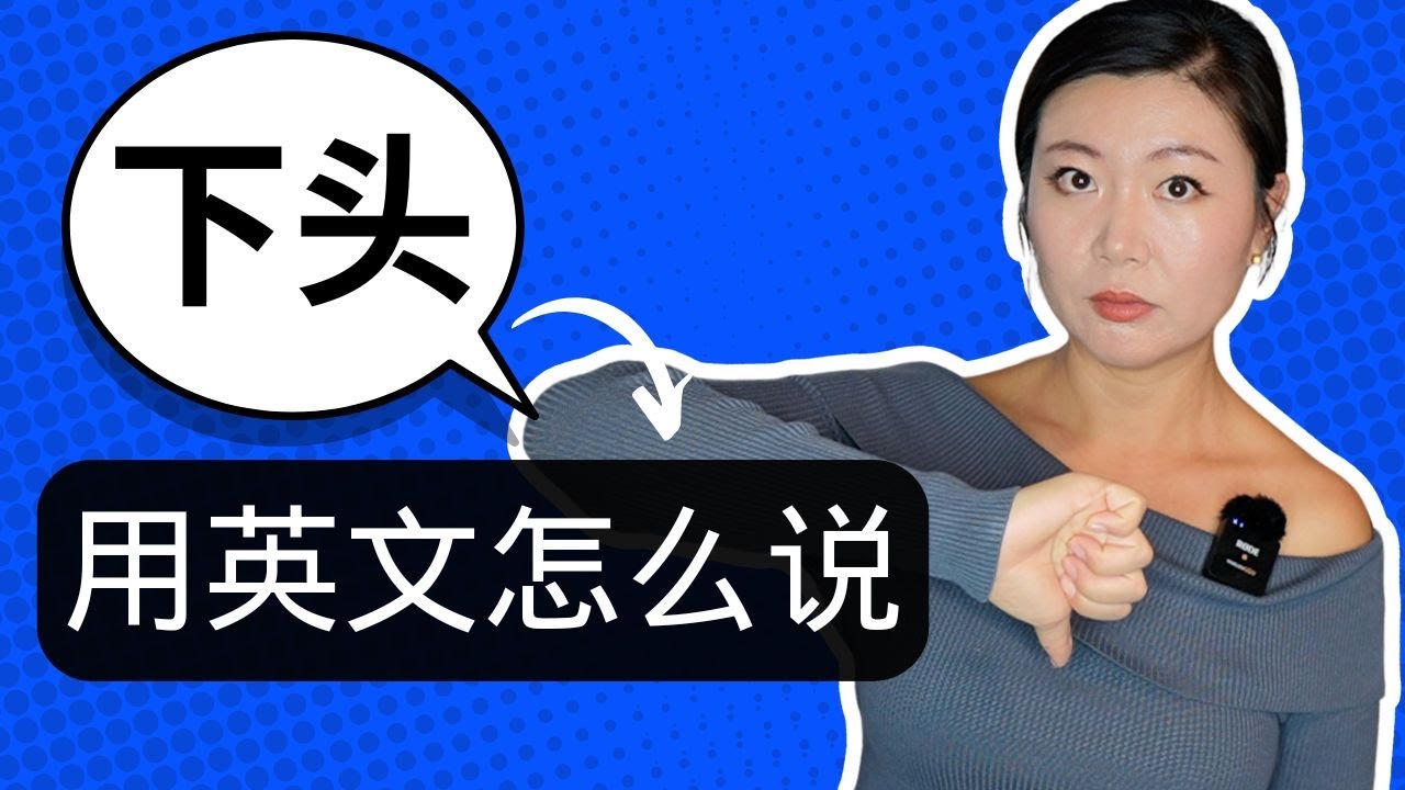 “下头”用英文怎么说