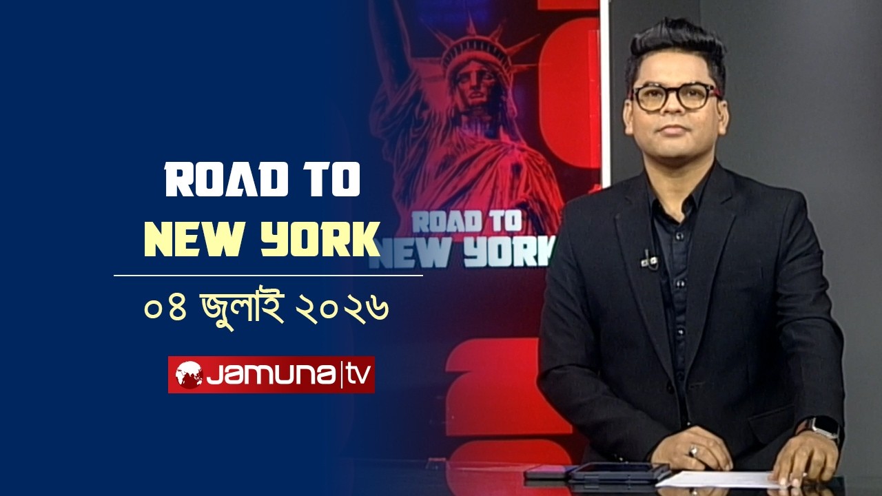 ROAD TO NEW YORK | 04 July 2026 | FIFA WC 2026 | Jamuna Sports