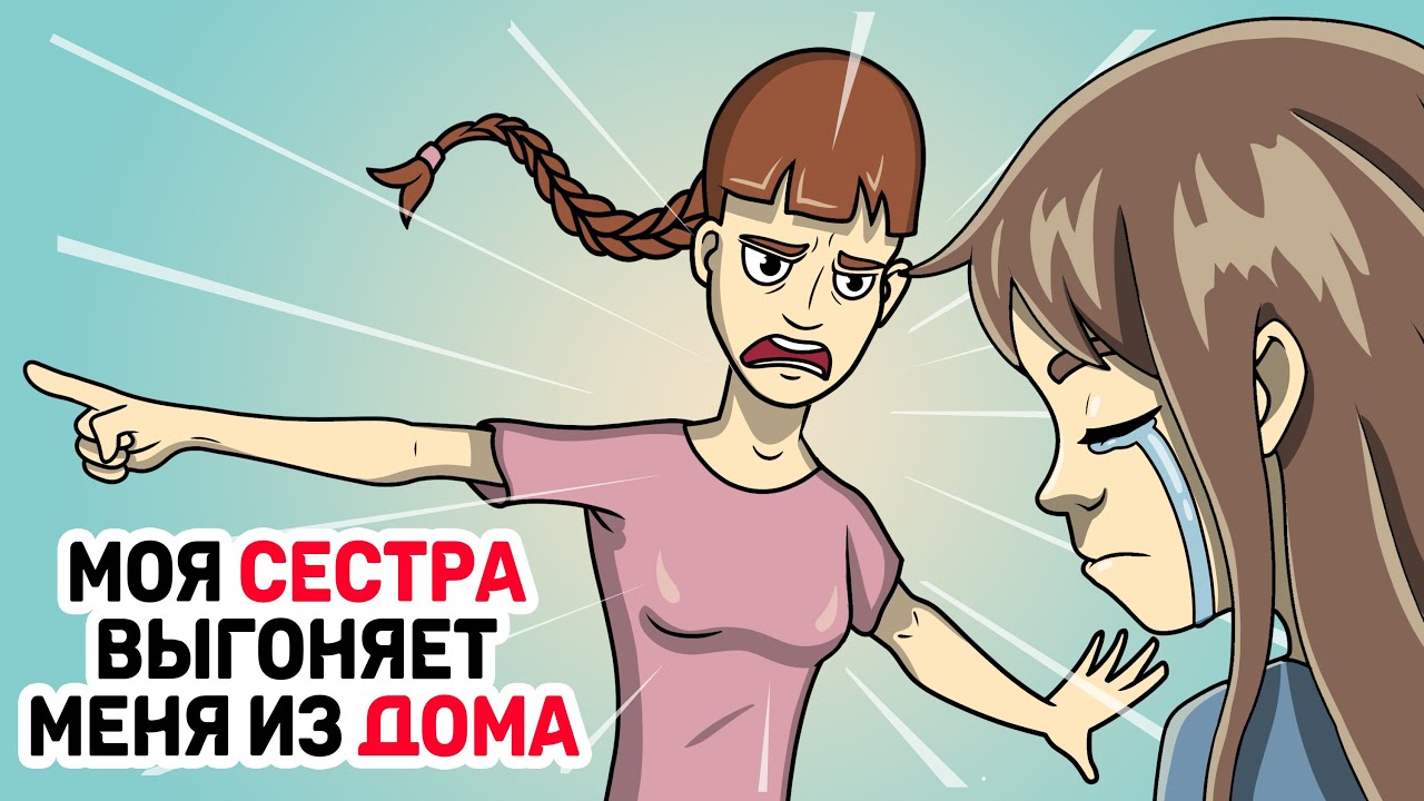 Моя СЕСТРА выгоняет меня из ДОМА