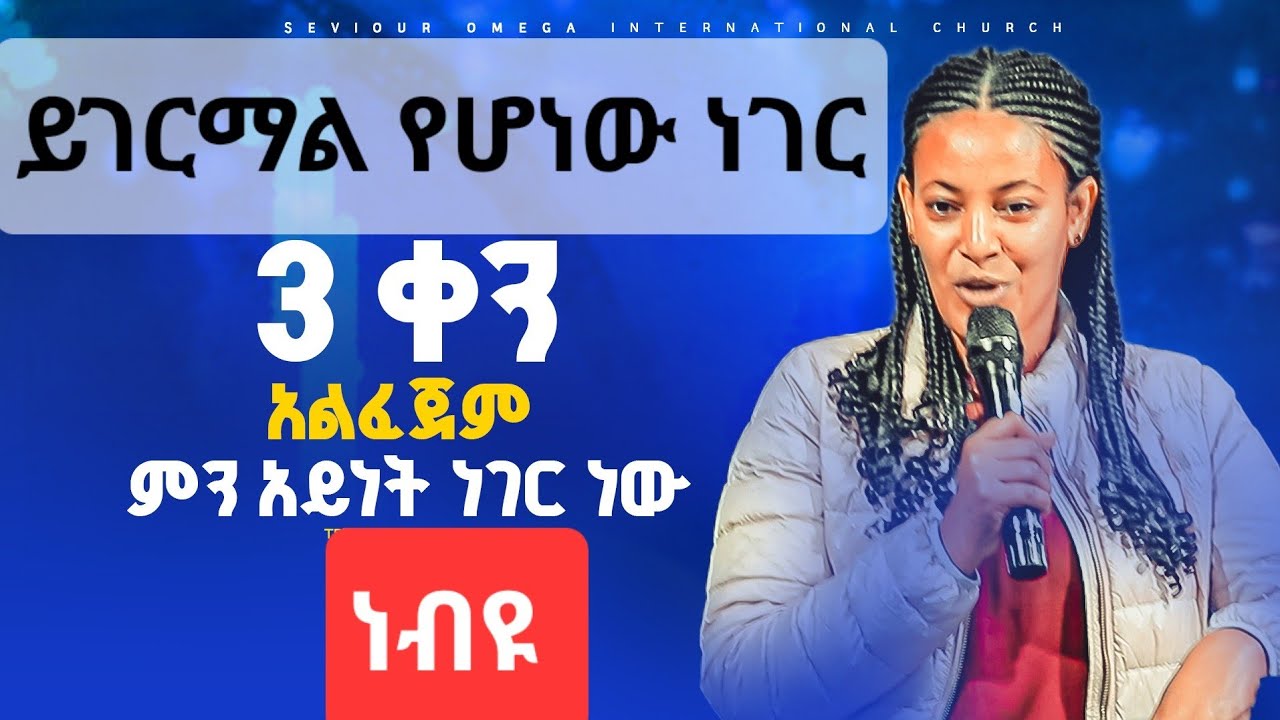 3ቀን አልፈጀብኝም ትንቢት ሲፈፀም//#Amazing live Worship with prophet #Dawit shiferaw #worshipmusic #protestant