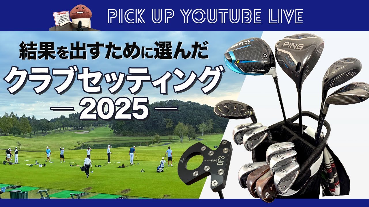 今年は大きく変わりました！　クラブセッティング'2025　弱者のシングルプレーヤー、クラブ選びの方針【WITB】【ライブ切り抜き】