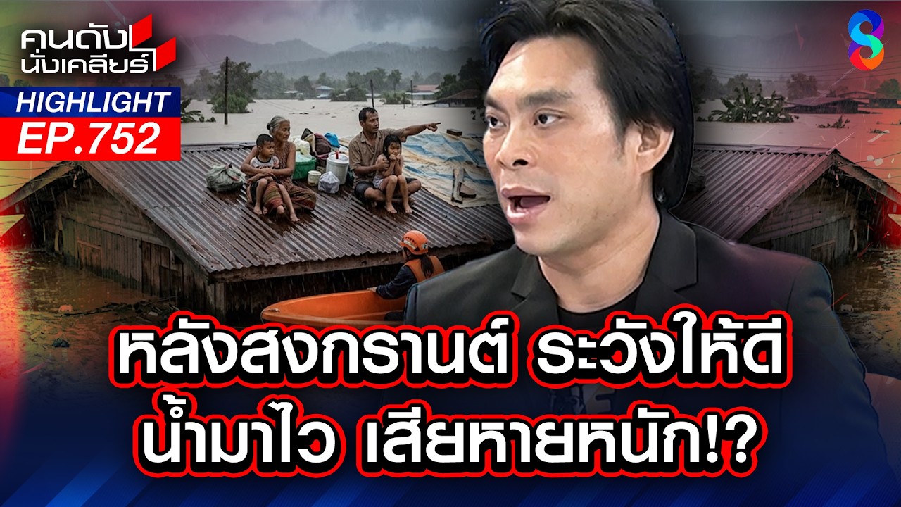เกินต้าน ม้าไฟบรรลัยกัลป์ คลั่ง! หลังสงกรานต์ เอาจริง!?  | คนดังนั่งเคลียร์ | 13 เม.ย. 69