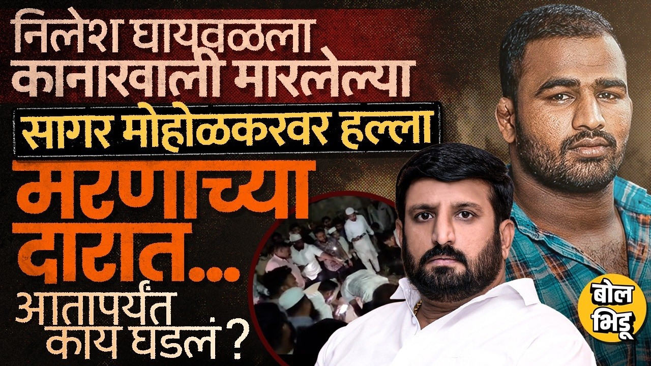 Nilesh Ghaywal ला मारहाण करणाऱ्या Sagar Moholkar वर Firing, Jamkhed मध्ये काय घडलं? हल्ला कुणी केला?
