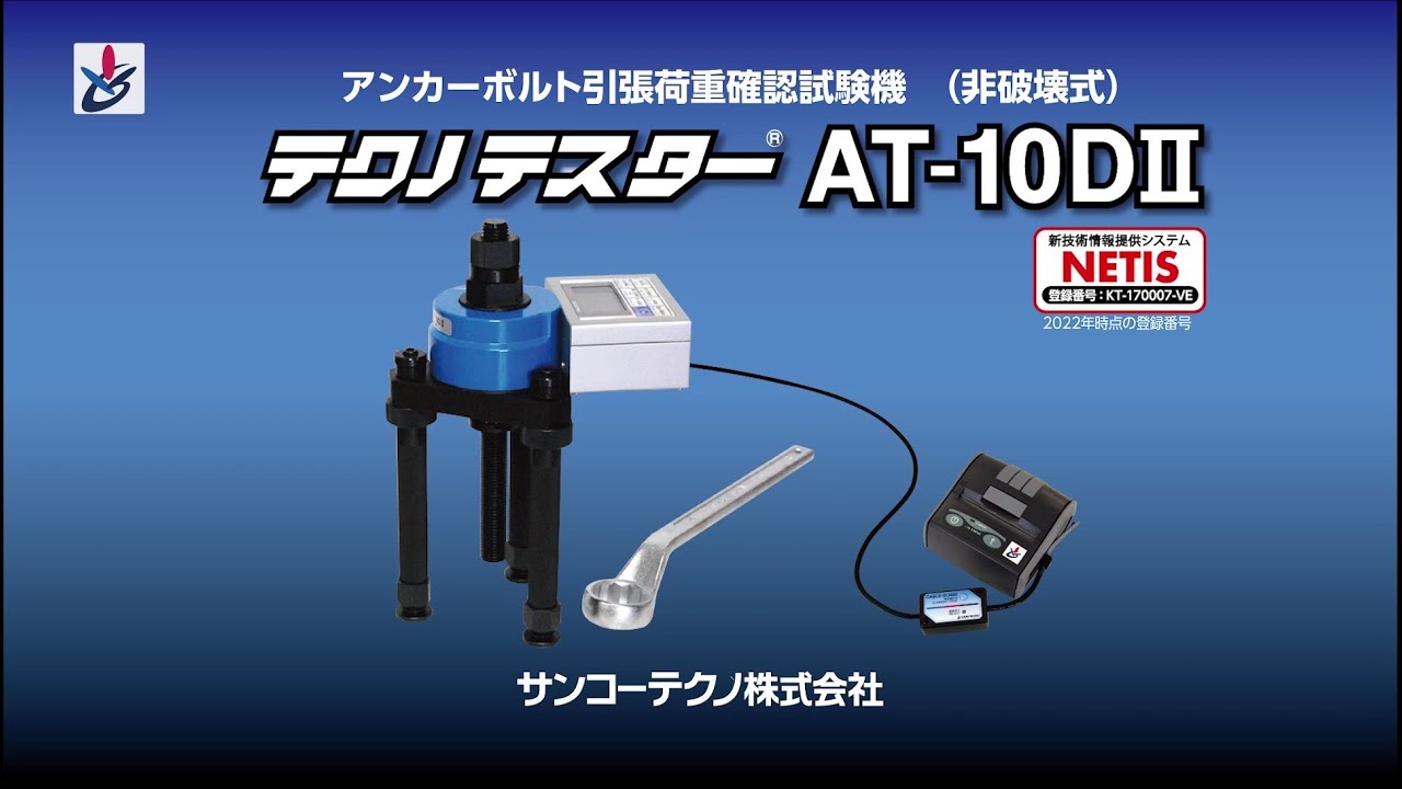テクノテスターAT-10DⅡ[サンコーテクノ公式]