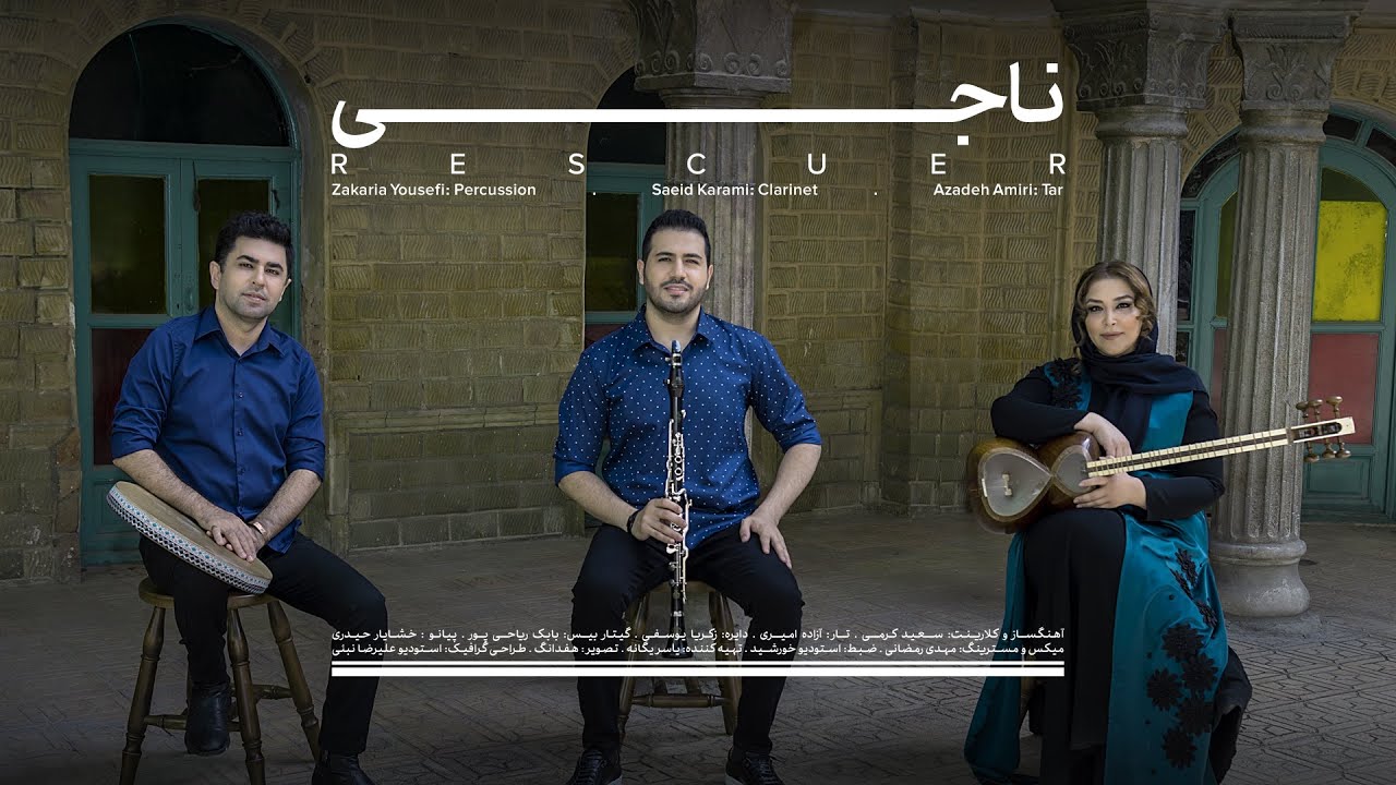 موزیک ویدئو ناجی 𝐒𝐚𝐞𝐢𝐝 𝐤𝐚𝐫𝐚𝐦𝐢 , 𝐀𝐳𝐚𝐝𝐞𝐡 𝐀𝐦𝐢𝐫𝐢 , 𝐙𝐚𝐤𝐚𝐫𝐢𝐲𝐚 𝐘𝐨𝐮𝐬𝐞𝐟𝐢