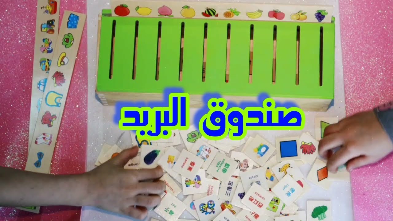 لعبة من ألعاب المنتسورى وهى صندوق البريد(البوسطه) أو صندوق التطابق شوفوا هنلعبها إزاى مع ساندى وجنا