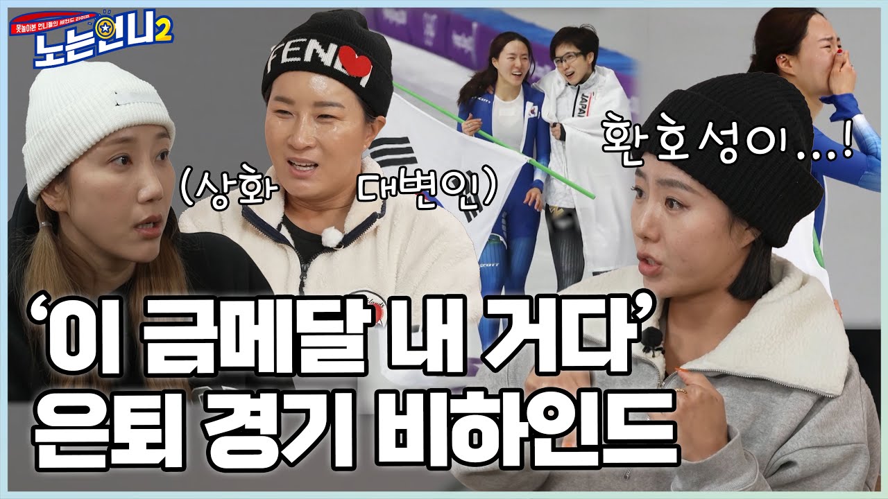 🏃‍♀🏃‍♀EP.23 이상화가 말하는 라이벌 & 평창 올림픽 은퇴 경기 비하인드 │[노는언니2] 매주 (화) 밤 8:50 E채널