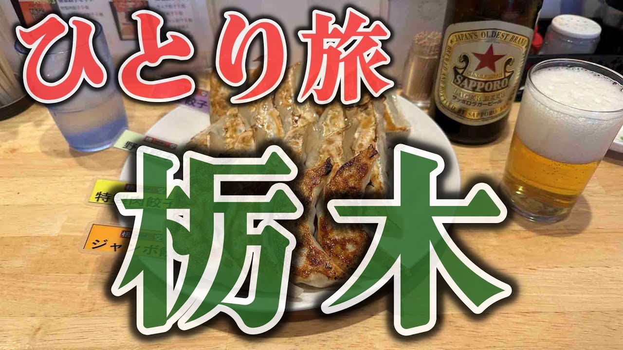 栃木おっさんひとり旅