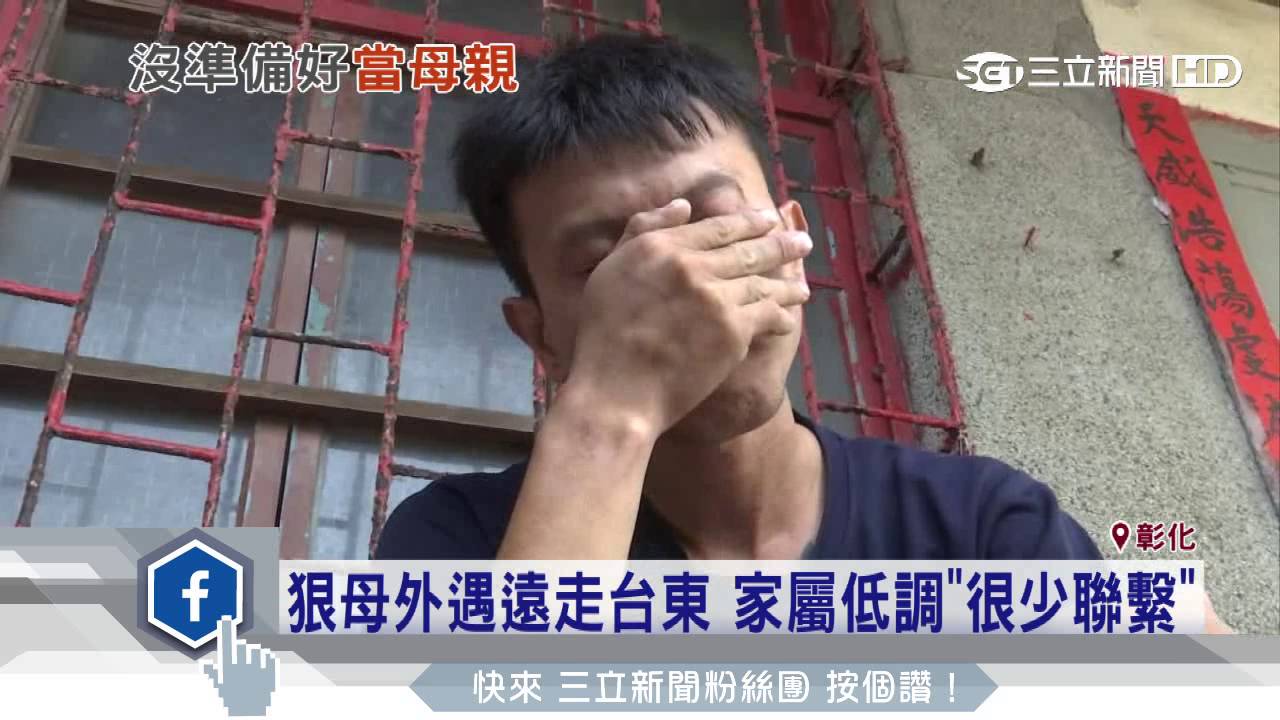 狠母外遇遠走台東　家屬低調「很少聯繫」│三立新聞台