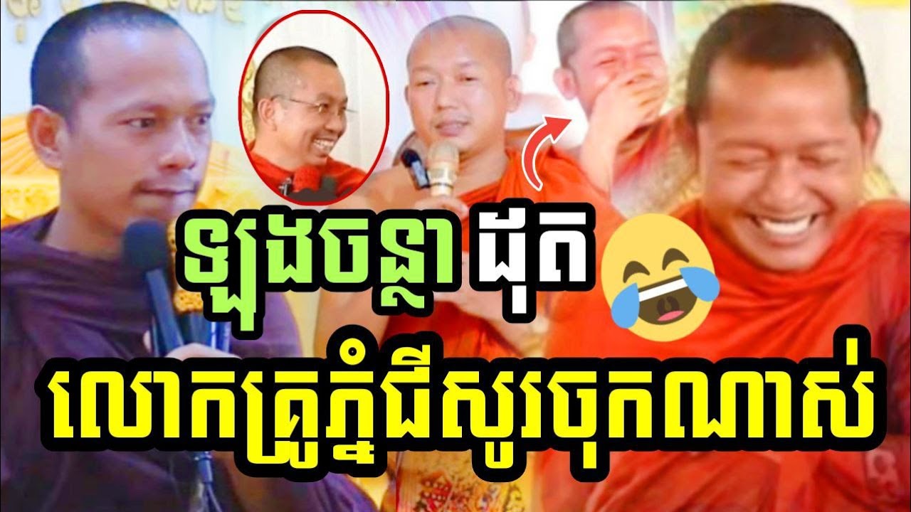 ឡុងចន្ថាដុតលោកគ្រូភ្នំជីសូរចុកៗណាស់ 😂​Long chantha&Lang samnang