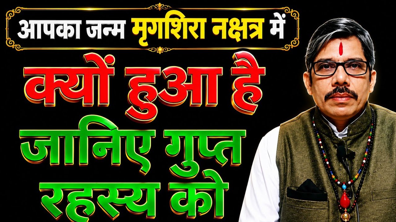 मृगसिरा नक्षत्र mrigshira nakshtr। संपूर्ण रहस्य जीवन के । जन्म क्यों लिया क्या करना है कस्तूरी मिले