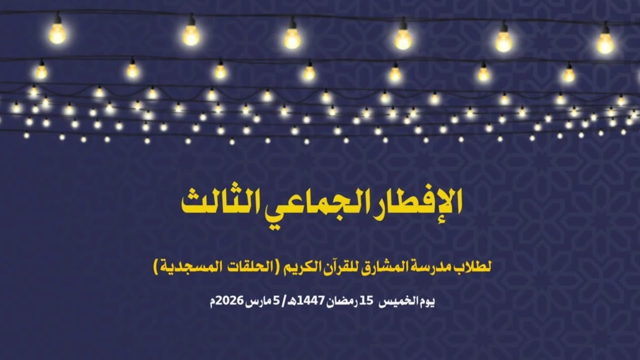 الإفطار الجماعي الثالث