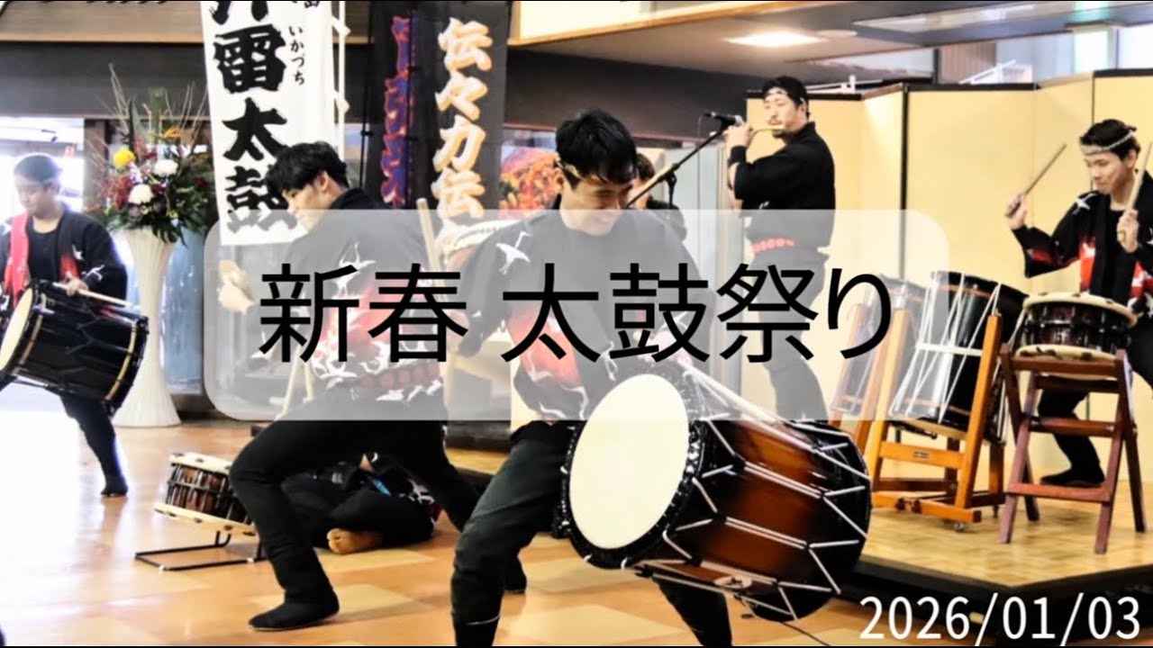 鵜浦豊年太鼓鵜祀若 新春 太鼓祭りin能登食祭市場 2026/01/03