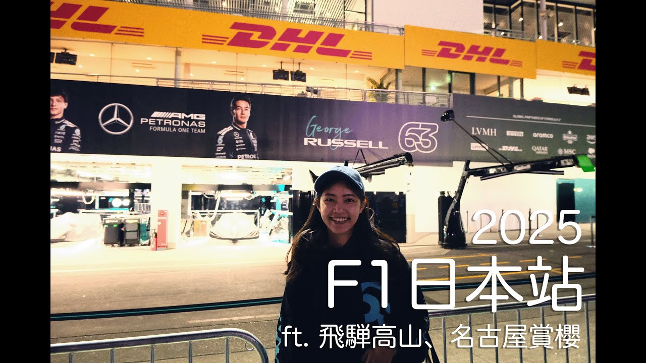 F1 日本站 2025 三日觀戰 ft. 飛騨高山、名古屋賞櫻 / Vlog 2025