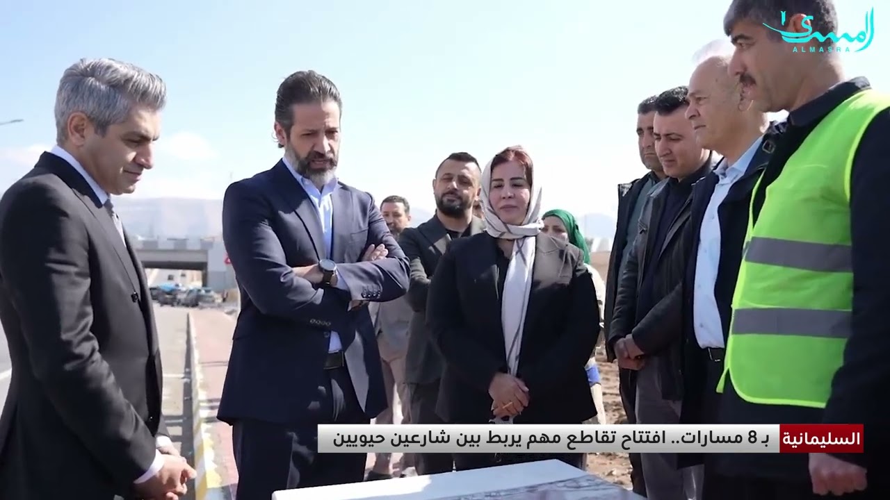 السليمانية تعزز بنيتها التحتية بافتتاح تقاطع ضخم بـ 8 مسارات