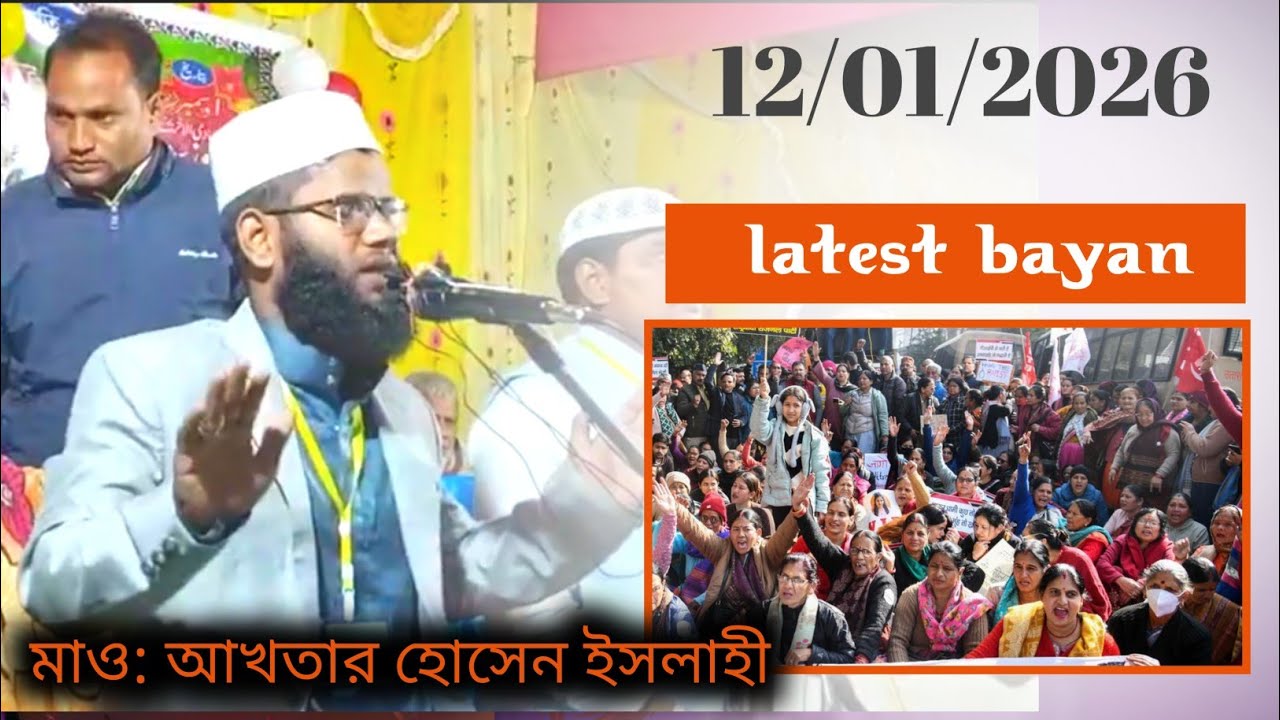 Maulana akhtar Hussain islahi new jalsa waz | akhtar Hussain ka bayan মাও: আখতার হোসেন ইসলাহী
