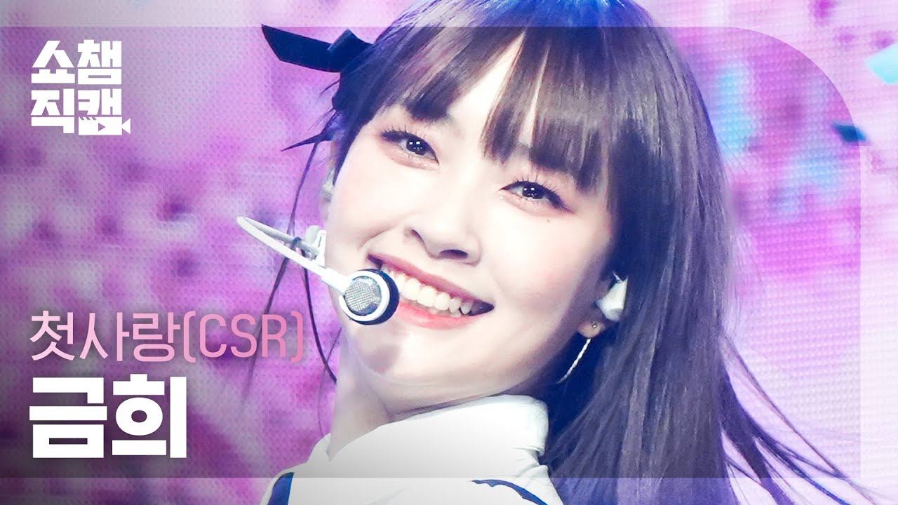 [쇼챔직캠 4K] CSR GEUMHEE - ROUGH (원곡 : 여자친구) (첫사랑 금희 - 시간을 달려서) | Show Champion | EP.463