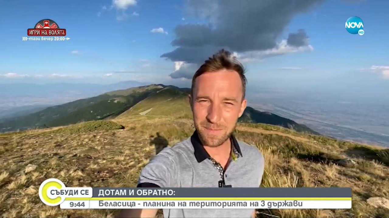 „ДОТАМ И ОБРАТНО”: Беласица - планина на територията на 3 държави - Събуди се...(04.09.2021)